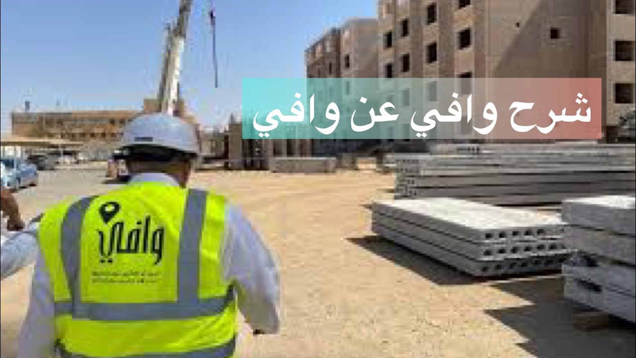 نصائح قبل الشراء من مشاريع البيع على الخارطة (وافي).