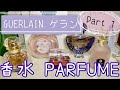 【ゲランの香水】GUERLAIN PERFUME【Part 1】