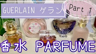 【ゲランの香水】GUERLAIN PERFUME【Part 1】