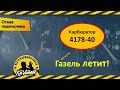 Отзыв- Как ведет себя Газель , дв-ль  402, карб-р 4178 -40  от Наиля Порошина