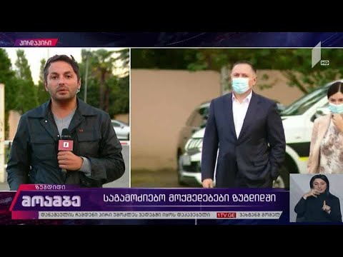 საგამოძიებო მოქმედებები ზუგდიდში