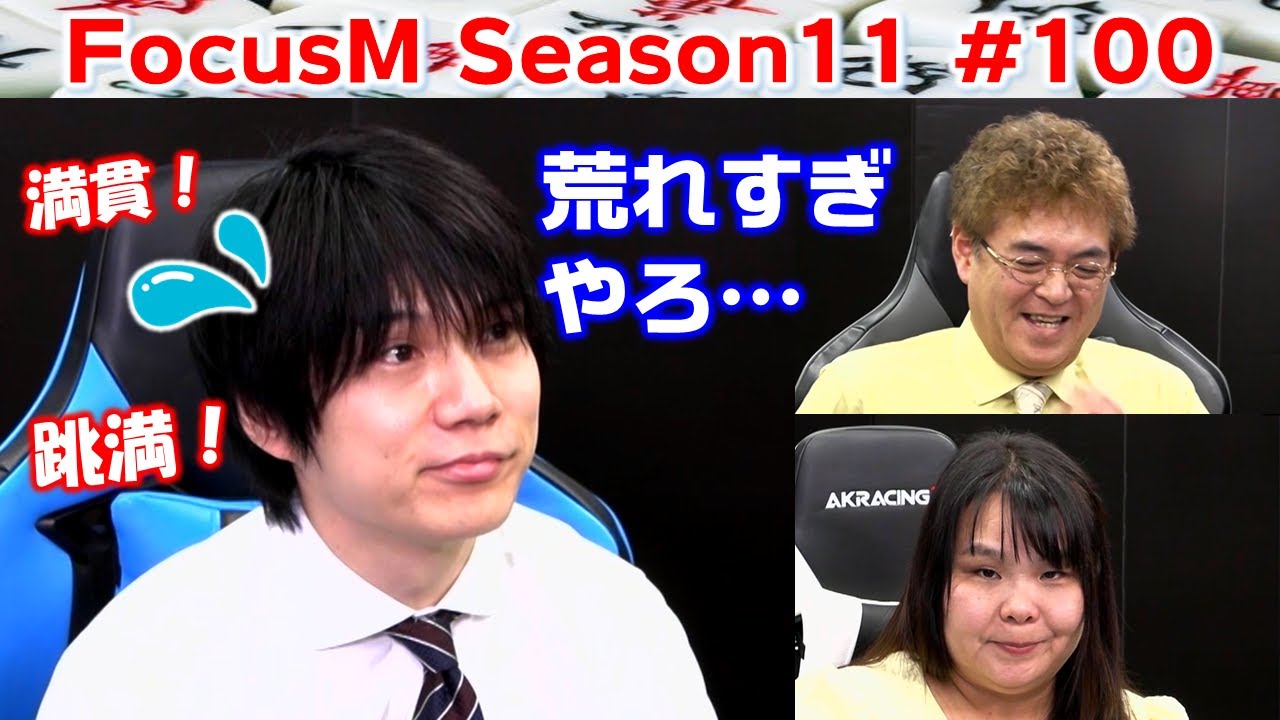 【麻雀】FocusM Season11 #100