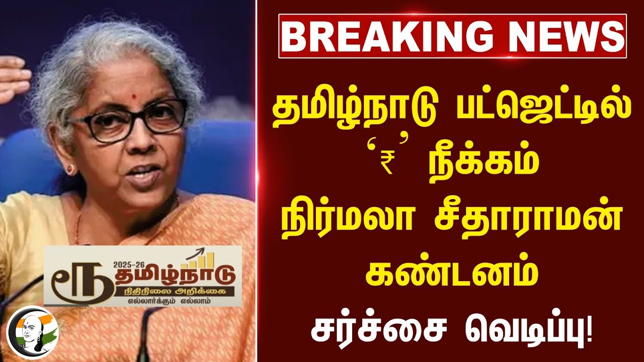 #breakingnews : TN  Budget-ல் ‘₹’ நீக்கம்; நிர்மலா சீதாராமன் கண்டனம் | TN Govt | Central Govt