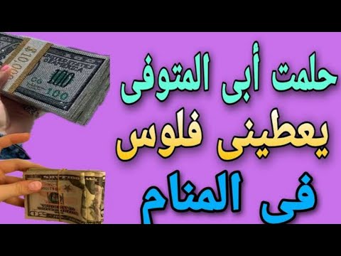 تفسير حلم ابي المتوفي اعطاني نقود ورقية يعطيني مال فلوس الميت اعطاني نقود ورقيه للعزباء للحامل