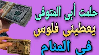 تفسير حلم ابي المتوفي اعطاني نقود ورقية | يعطيني مال |فلوس |الميت اعطاني نقود ورقيه|للعزباء|للحامل