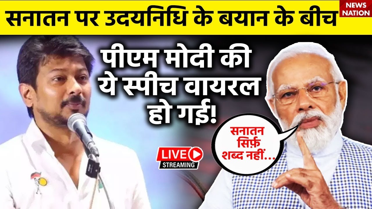PM Modi on Sanatan Controversy Live सनातन पर उदयनिधि के बयान के बीच Modi की ये स्पीच वायरल हो