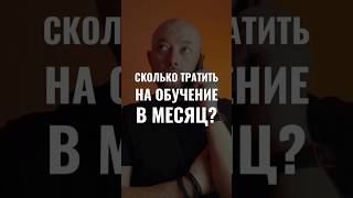 СКОЛЬКО ТРАТИТЬ НА ОБУЧЕНИЕ В МЕСЯЦ?