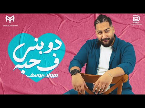 مروان يوسف دوبني في حبه     