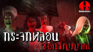 กระจกหลอน ซ่อนวิญญาณ | ดินแดนสนธยา EP.79 (ผี หลอน 3D)