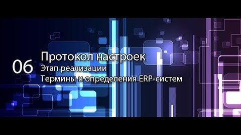 Протокол настроек || ERP-системы и КИС (словарь) #erp #кис #pmo #sap #1с #agile #erp-система