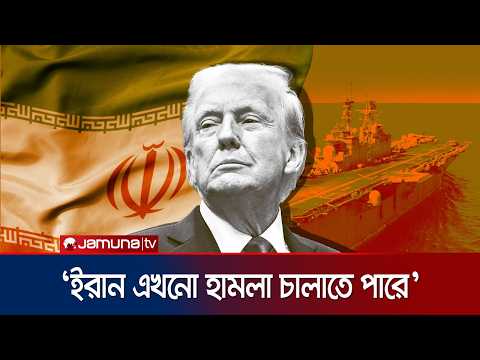 ইরানের কিছু সামরিক সক্ষমতা থাকলেও তা খুব বেশি নয়: ট্রাম্প | Trump on Iran | Jamuna TV