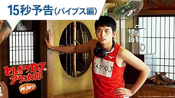映画『とんかつDJアゲ太郎』15秒予告（バイブス編） 2020年10月30日（金）公開