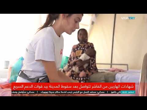 الفاشر: شهادات مروعة عن انتهاكات وقصف ومعاناة نازحين