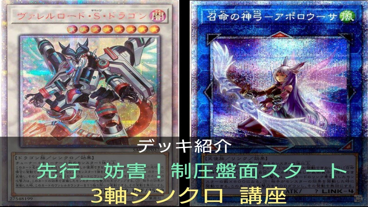 デッキ紹介 遊戯王 3軸シンクロ 講座 先行 妨害 制圧しないと対戦相手が勝手に動くでしょ Youtube デッキ紹介 遊戯王 3軸シンクロ 講座 先行 妨害 制圧しないと対戦相手が勝手に動くでしょ Youtube