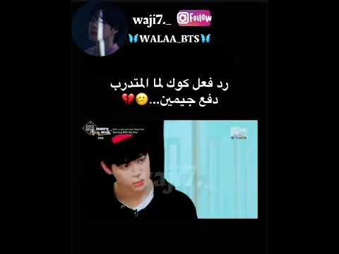 رد فعل كوك لما المتدرب دفع جيمين Shorts Bts Srt Jimin Jungkook Svk