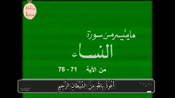 فيديو نادر لفضيلة القارىء الشيخ عبدالباسط عبدالصمد رحمه اللّٰه وما تيسر من سورة النساء مقطع ٢/٢