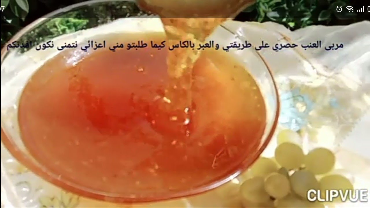 مربى العنب / طريقة حصرية/ على قناتي /لي طلبتوه مني/ درتهلكم بالعبر  بالكاس