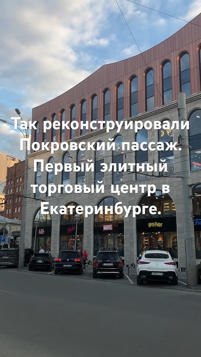Так реконструировали Покровский пассаж. Первый элитный торговый центр в ...