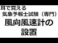 風向風速計の設置【れいらいCH】耳で覚える　気象予報士試験（専門）【自分用】