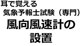 風向風速計の設置【れいらいCH】耳で覚える　気象予報士試験（専門）【自分用】