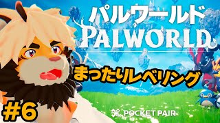 【生配信】＃６ パルワールド！！まったり進行するぞい【ケモノVtuber/トラド悶々】