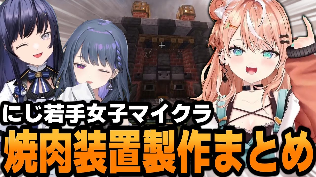 【#にじ若手女子マイクラ】りかしぃの焼肉装置製作まとめ【五十嵐梨花/にじさんじ/切り抜き】
