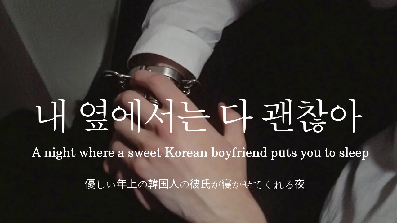 SUB▫️남자ASMRㅣ연상 남자친구가 재워주는 밤, 두 번째 | 다정한 | pillow talk | Roleplay | EN/JP sub