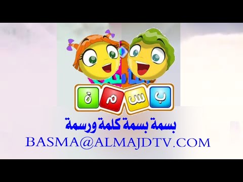 فاصل بسمة لما صارت معنا قديم قناة الناس الفضائية ١٤٣١هـ قناة بسمة للأطفال 8 ذو الحجة ١٤٣١هـ ٢٠١٠