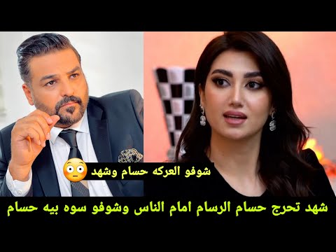 زوجة الفنان حسام الرسام شهد تحرج حسام أمام الناس وشوفو رد حسام سوه بيه شوفو العركه