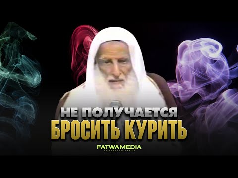 КАК БРОСИТЬ КУРИТЬ? – Совет шейха ибн Усеймина (رحمه الله)