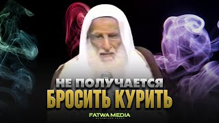 Как Бросить Курить? – Совет Шейха Ибн Усеймина (رحمه الله)