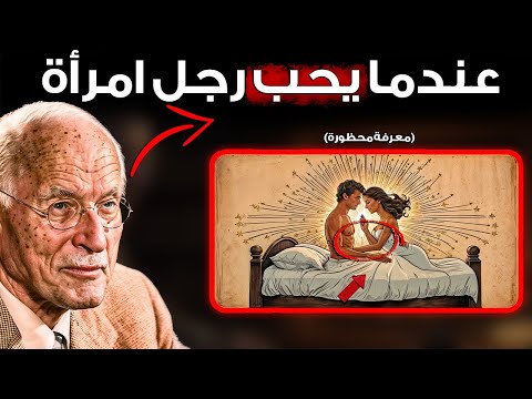 ما يفعله الرجل عندما يحب امرأة حق ا كارل يونغ