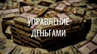 Финансовая грамотность - Как управлять деньгами?