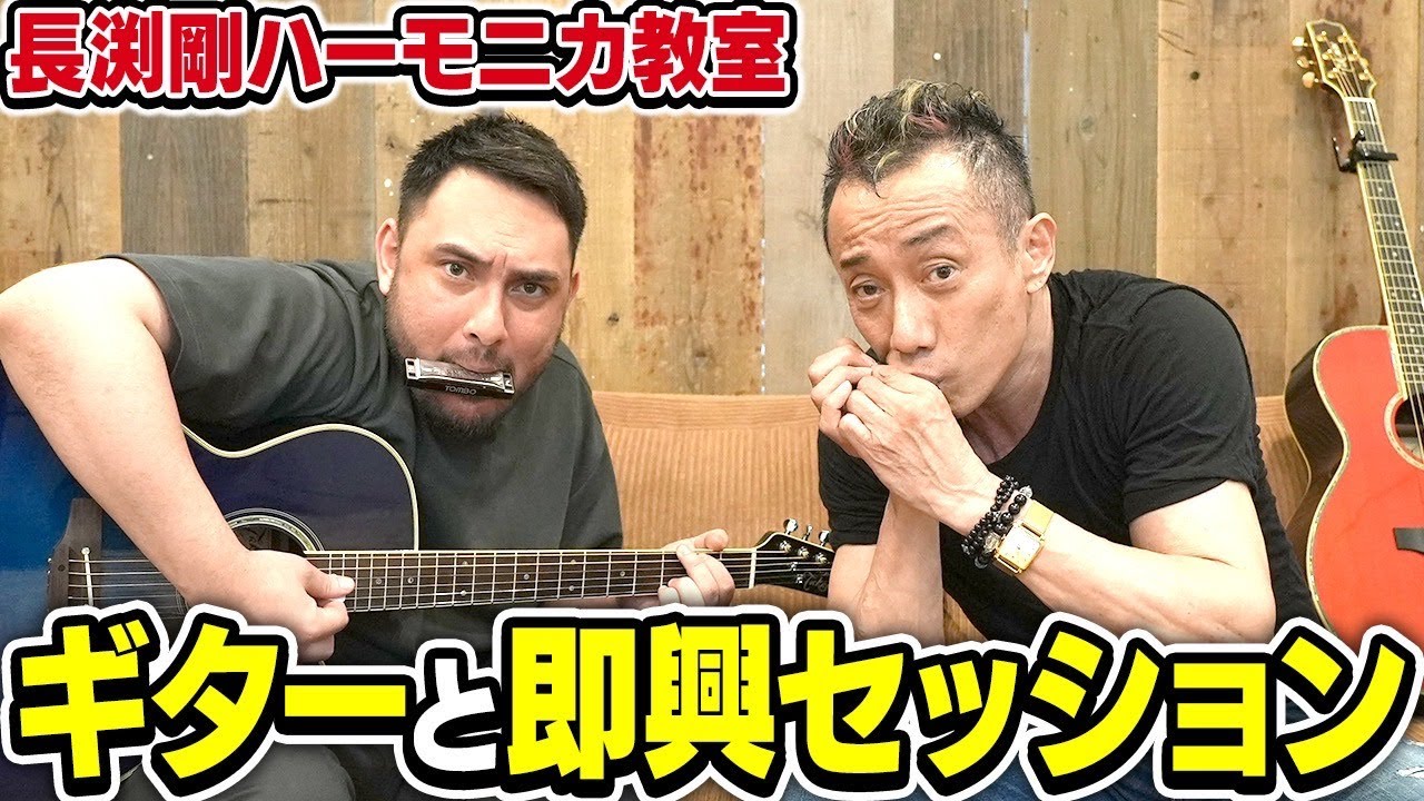 ハーモニカ/初心者向け】『SUPER STAR/長渕剛』イントロ/弾き語り