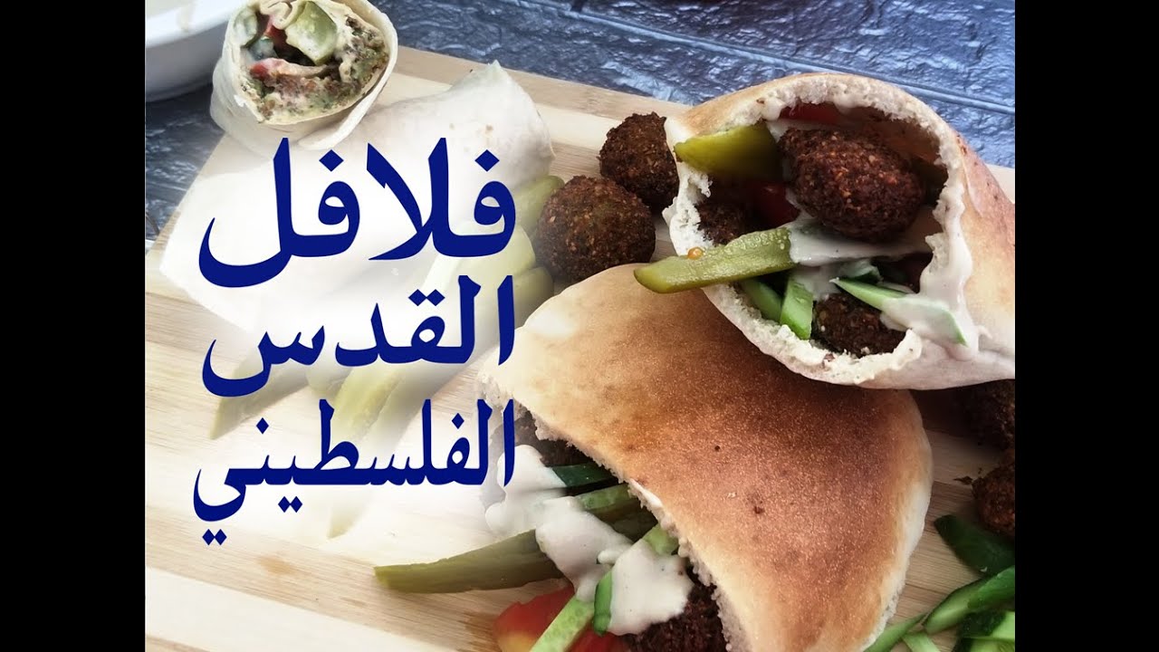 أسرار فلافل القدس الفلسطينية الأشهر والأطيب