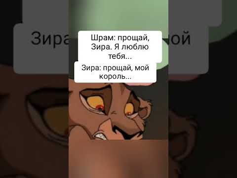 Комикс. Наследник Шрама. Король лев.🦁