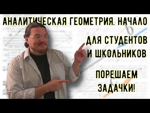 ✓ Аналитическая геометрия. Начало | Для студентов и школьников | #ТрушинLive​​ #046 | Борис Трушин