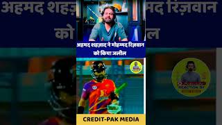 अहमद शहजाद  ने मोहम्मद रिजवान को किया जलील Mohammad Rizwan #javed #azharmahmood