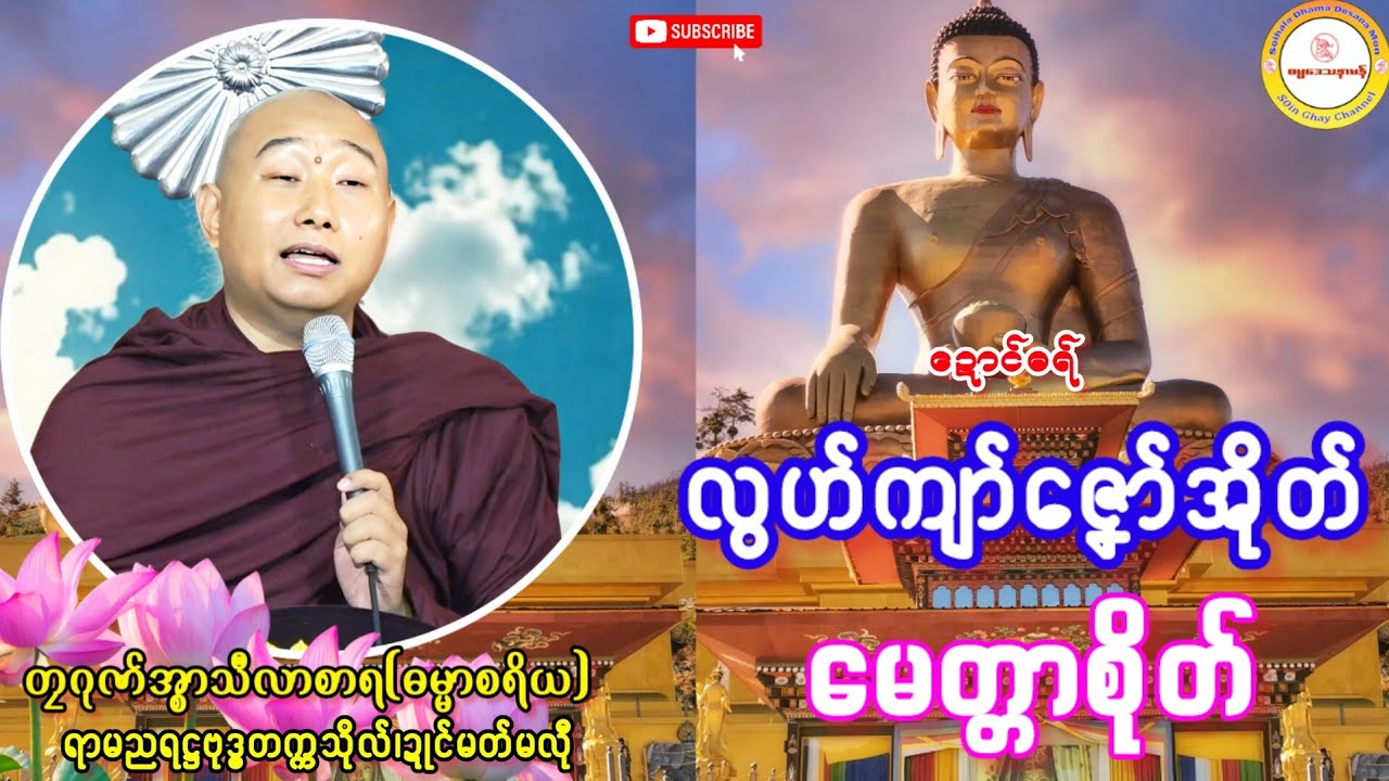 🙏လွဟ်ကျာ်ဇၞော်အိုတ် မေတ္တာစိုတ်🪷 #ဓရ်တၠဂုဏ်အ္စာမှေအ် #soinghay #ဓရ်မန်၂၀၂၅