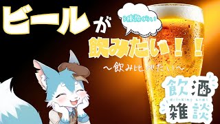 【飲酒雑談】#4　まったりお話～！駄弁らない？この前あったこと話そ～✨