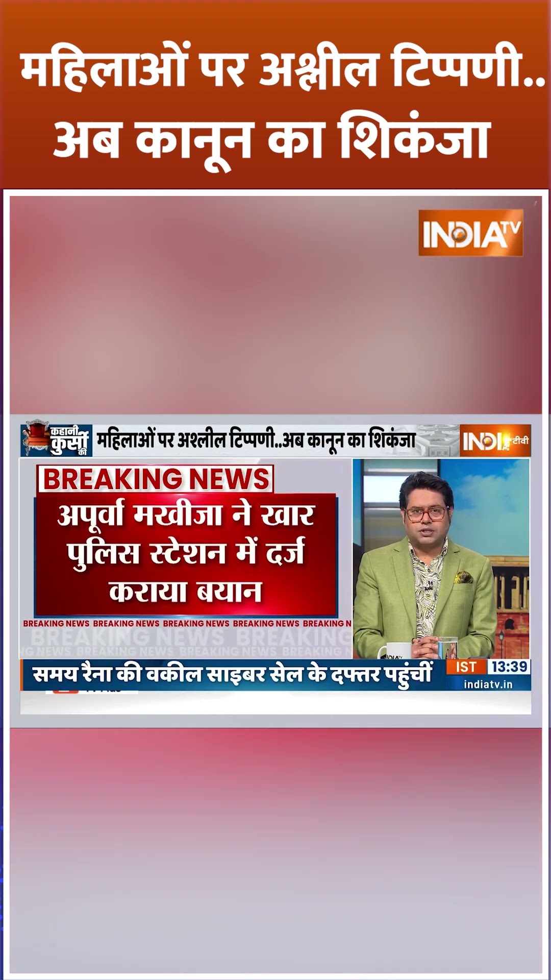 महिलाओं पर अश्लील टिप्पणी...अब कानून का शिकंजा #apoorvamakhija #indiasgotlatent #samayraina