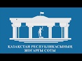 Пленарное заседание Верховного Суда Республики Казахстан 20.04.2018