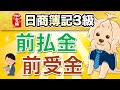 【日商簿記3級】 第9回 前払金・前受金