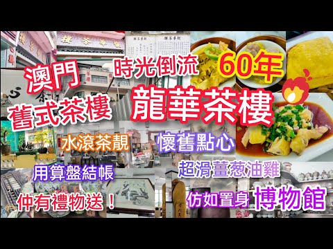 【外遊系列】澳門懷舊系列 - 龍華茶樓 ‖ 舊式酒樓/茶樓 ‖ 時光倒流60年 仿如置身博物館 ‖ 水滾茶靚 懷舊點心 超滑薑葱油雞 ‖ 用算盤結帳 ‖ 仲有禮物送！