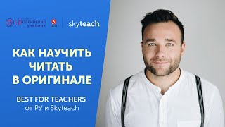 ЧИТАЕМ АНГЛИЙСКИЕ КНИГИ в ОРИГИНАЛЕ: обучение ШКОЛЬНИКОВ I Best for teachers I Skyteach ЧИТАЕМ АНГЛИЙСКИЕ КНИГИ в ОРИГИНАЛЕ: обучение ШКОЛЬНИКОВ I Best for teachers I Skyteach