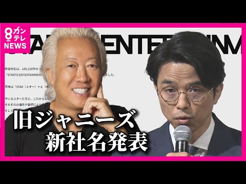 【旧ジャニーズ新社名】「スタート エンターテイメント」に決定　 社長に福田淳氏　14万超の公募から　ファン「長い…」【関西テレビ・newsランナー】