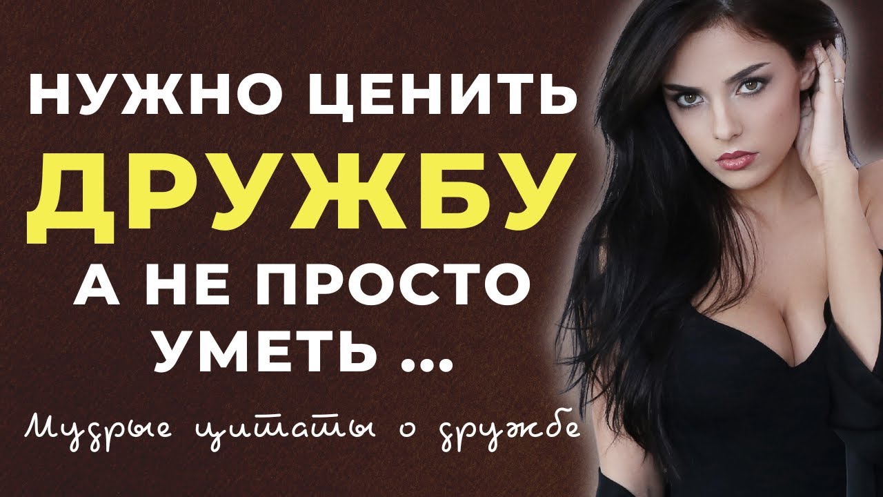 Ты Обязан знать это! | Цитаты о Дружбе | Мудрые Высказывания про Дружбу | Афоризмы со Смыслом