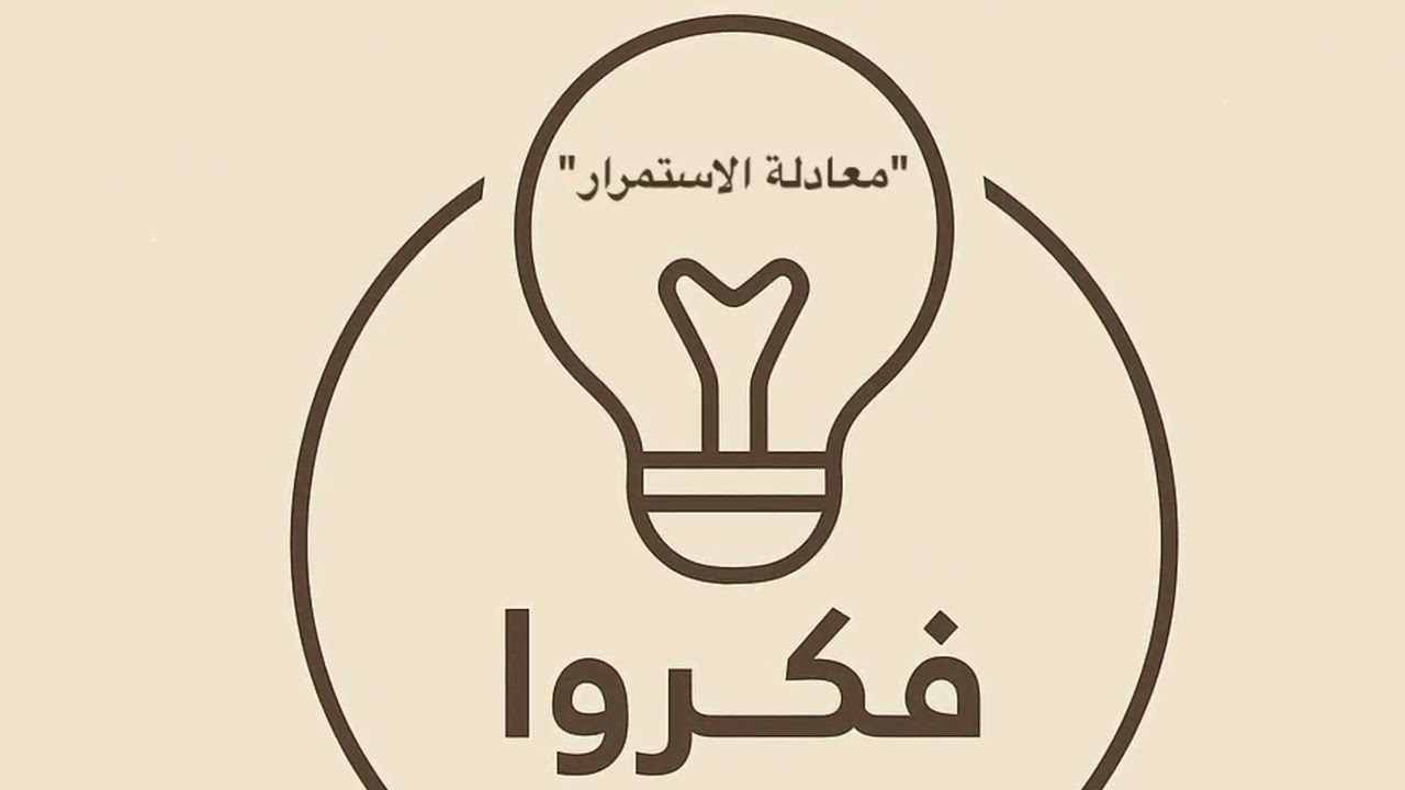 معادلة الاستمرار
