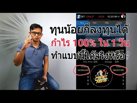 วิเคราะห์แตกประเด็นหุ้น ซื้อขายหุ้นให้ได้กำไร 100% ต่อรอบ | Money Hero