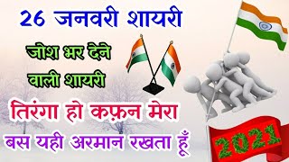 26 January Republic Day wishing shayari 2020। जोश भर देने वाली गणतंत्र दिवस की शायरी |26 जनवरी शायरी